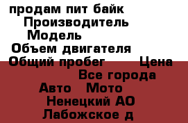 продам пит байк 150 jmc › Производитель ­ - › Модель ­ 150 jmc se › Объем двигателя ­ 150 › Общий пробег ­ - › Цена ­ 60 000 - Все города Авто » Мото   . Ненецкий АО,Лабожское д.